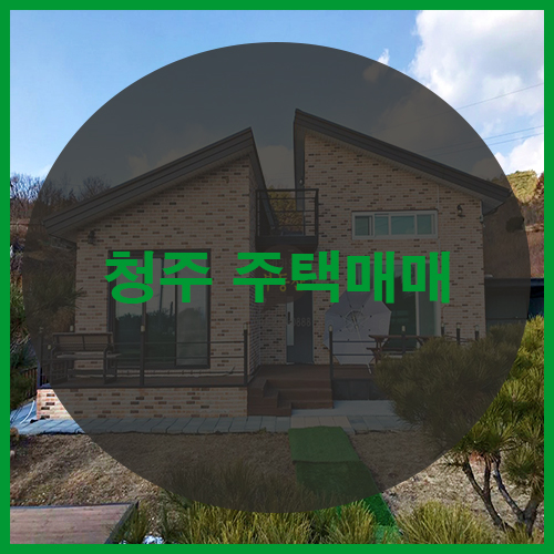  오창전원주택매매단층화산리 증평 가는길 조용한 노부부마을