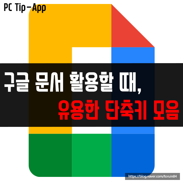 구글 문서(Google Docs) 활용할 때, 유용한 단축키 모음 구글 문서(Google Docs) 활용할 때, 유용한 단축키 모음