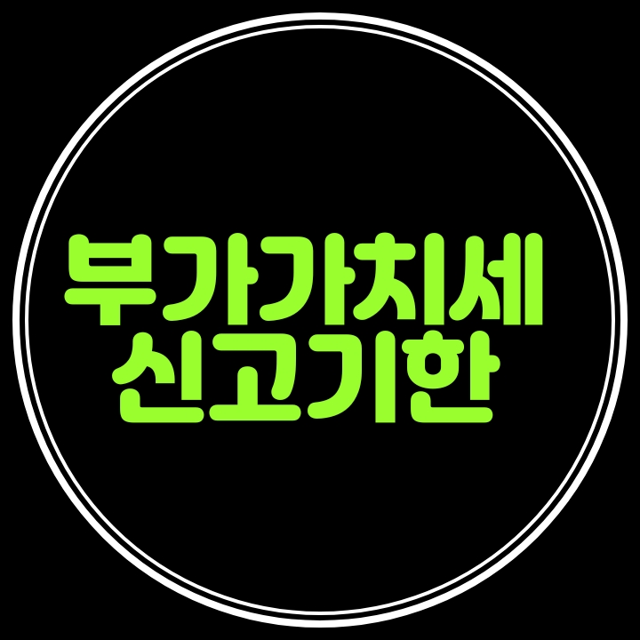  2020년 2기 개인사업자 부가세 확정신고기한 2월25일까지 연장
