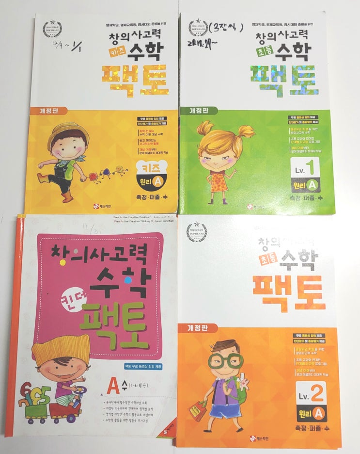  [매스티안] 홈스쿨링 킨더팩토 vs #키즈팩토 vs 초등팩토 1, 2  비교
