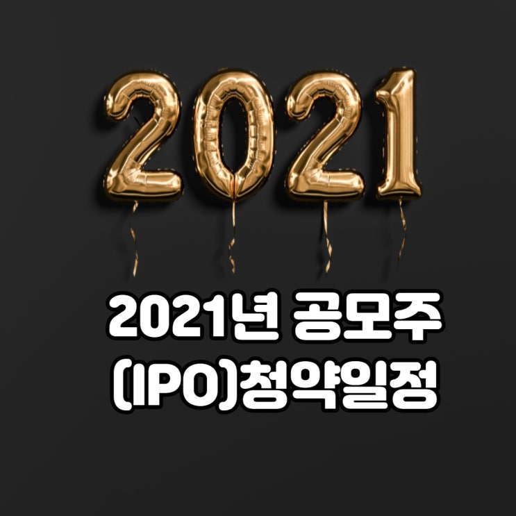  2021년 공모주 청약일정 - 1부, feat. IPO 공모주 균등배정, 소액으로 주주되기