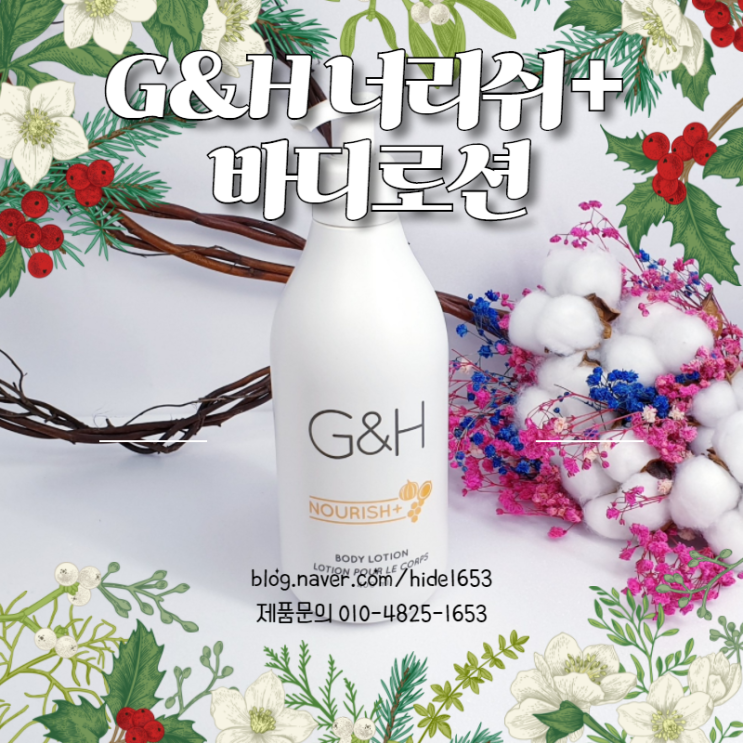  암웨이 G&H 너리쉬 + 바디로션(암웨이 바디로션, 24시간 보습, 꿀, 시어버터)