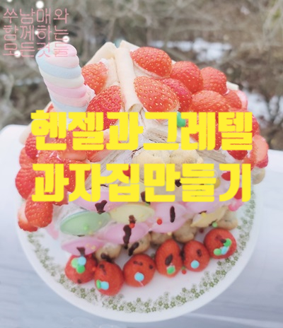  헨젤과 그레텔 과자집 만들기(빵으로 만든집)