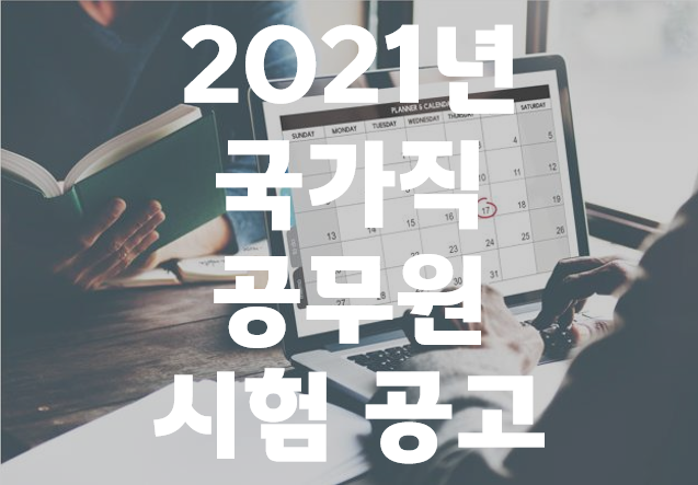서울 용산구, 삼각지역 공무원학원 : 2021년 국가직 공무원 모집인원 공고!