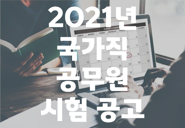  서울 용산구, 삼각지역 공무원학원 : 2021년 국가직 공무원 모집인원 공고!