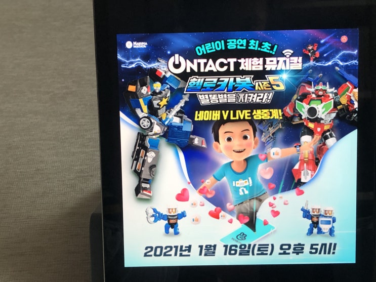  어린이공연최초 온택트 헬로카봇 뮤지컬 예매했어요