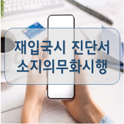  등록외국인 재입국허가제 및 재입국 시 진단서 소지 의무화 시행 
