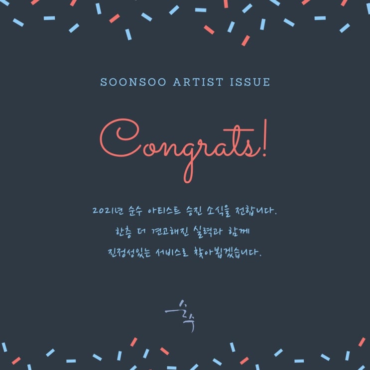 2021년 순수 청담본점 아티스트 승진 안내 2021년 순수 청담본점 아티스트 승진 안내