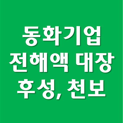 동화기업 주가 전망 - 후성, 천보 주가중 누가 대장주?