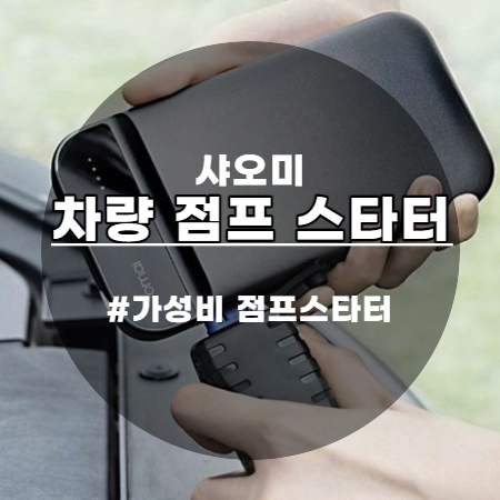  차량용 샤오미 점프스타터 배터리방전 고민 끝