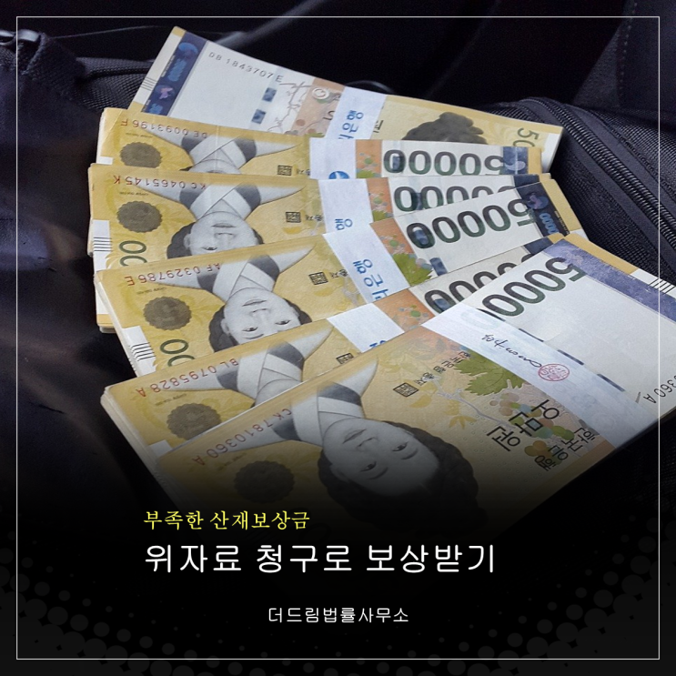  부족한 산재보상금, 위자료 청구로 보상받기