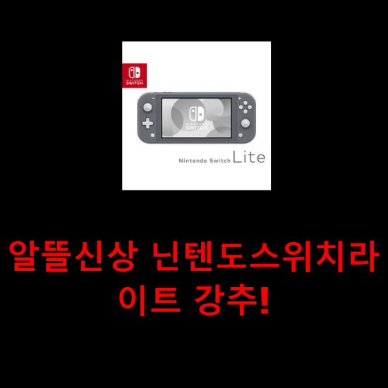알뜰신상 닌텐도스위치라이트 강추! 알뜰신상 닌텐도스위치라이트 강추!