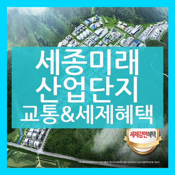 세종미래산업단지만의 광역 교통만과 특별한 세제혜택!!