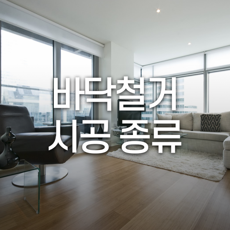  바닥철거 시공 종류 총정리