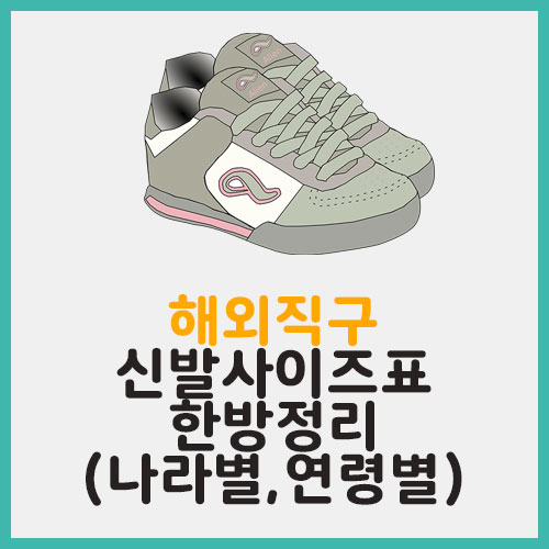 미국, 영국, 유럽 신발 사이즈표 한방 정리! (남자, 여자) 미국, 영국, 유럽 신발 사이즈표 한방 정리! (남자, 여자)