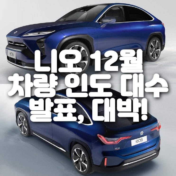  중국 전기차 니오(NIO) 12월 차량 인도 대수 발표