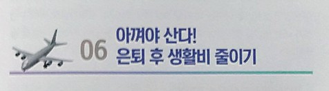  아껴야  산다! 은퇴후생활비 줄이기