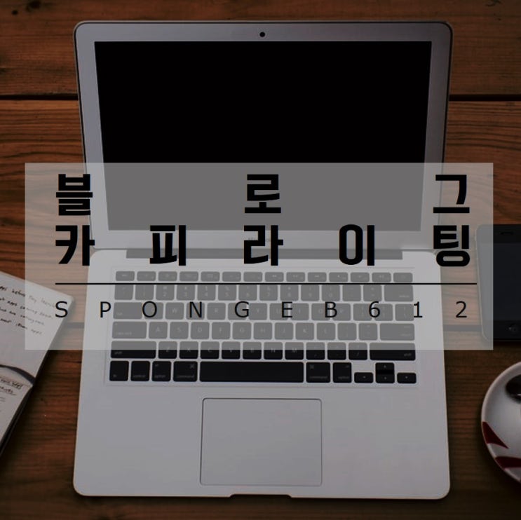  블로그 카피라이팅으로 이웃 늘리기를 시작하며