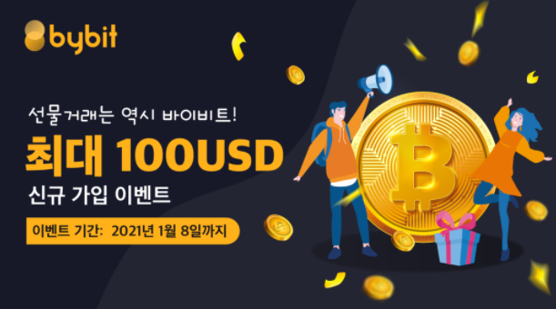  [바이비트 Bybit] 비트코인 파생상품 및 선물거래소 신규 가입 이벤트를 소개합니다