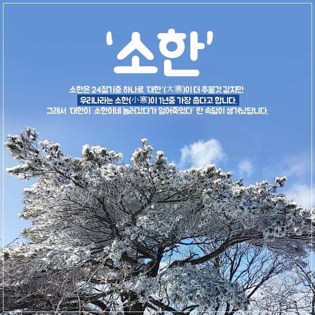 소한(小寒) 소한(小寒)