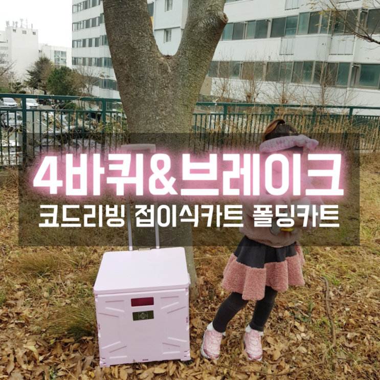  4바퀴 폴딩카트로 캐리어처럼 끌기 쉬운 코드리빙 접이식카트