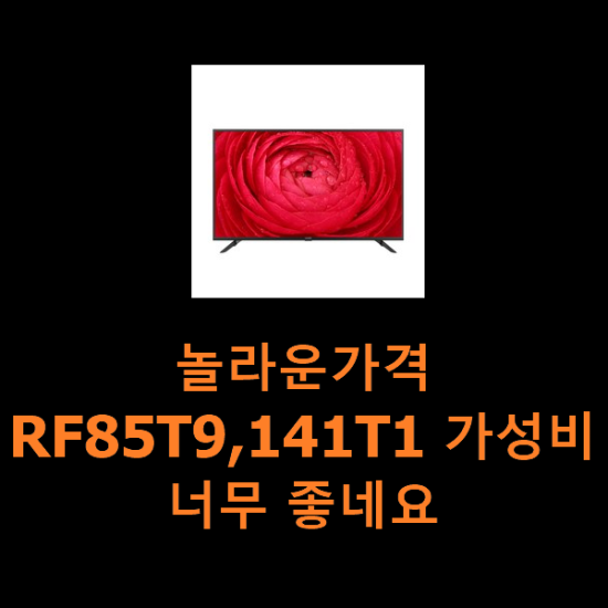 놀라운가격 RF85T9,141T1 가성비 너무 좋네요 놀라운가격 RF85T9,141T1 가성비 너무 좋네요