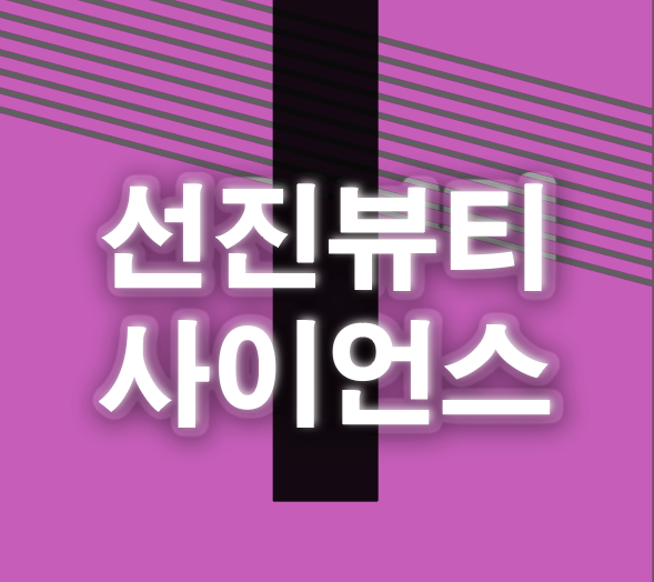 선진뷰티사이언스 상장 수요예측 및 전망