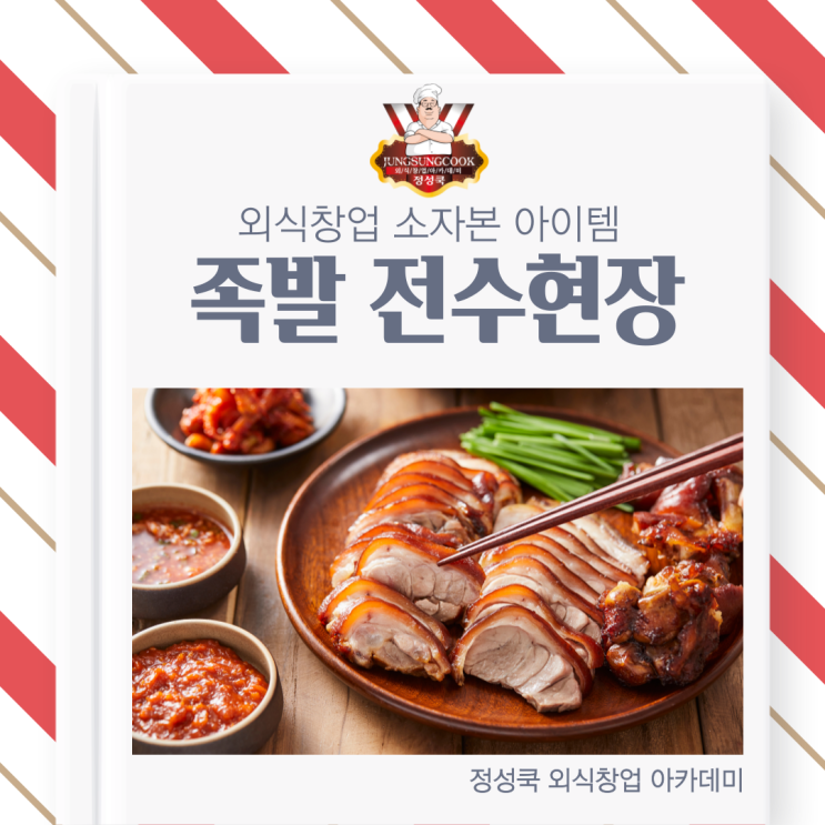  [정성쿡 외식창업 아카데미 전수현장] 소자본 창업 추천 아이템! 족발 비법 레시피 전수!