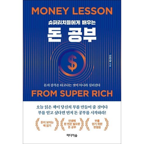  슈퍼리치들에게 배우는 돈 공부(돈의 감각의 타고나는 것이 아니라 길러진다)