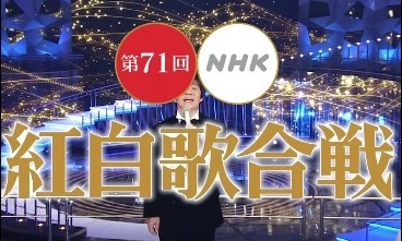2020년 제71회 홍백가합전 스틸샷 2020년 제71회 홍백가합전 스틸샷