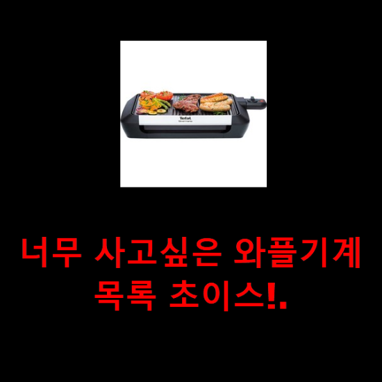 너무 사고싶은 와플기계 목록 초이스!. 너무 사고싶은 와플기계 목록 초이스!.