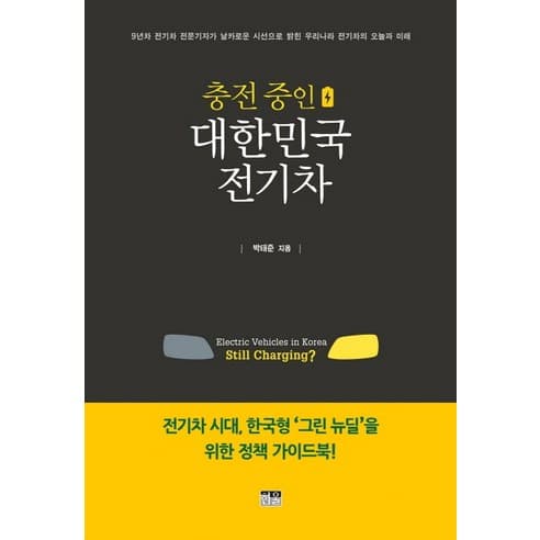  충전 중인 대한민국 전기차:전기차 시대 한국형 그린 뉴딜을 위한 정책 가이드북