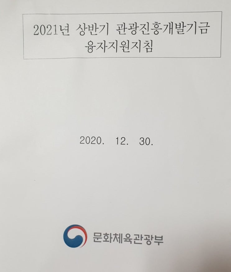 2021년 관광진흥개발기금 대폭 증가, 펜션 사업 희소식(창업 예정이신 분 꼭 읽어보세요)