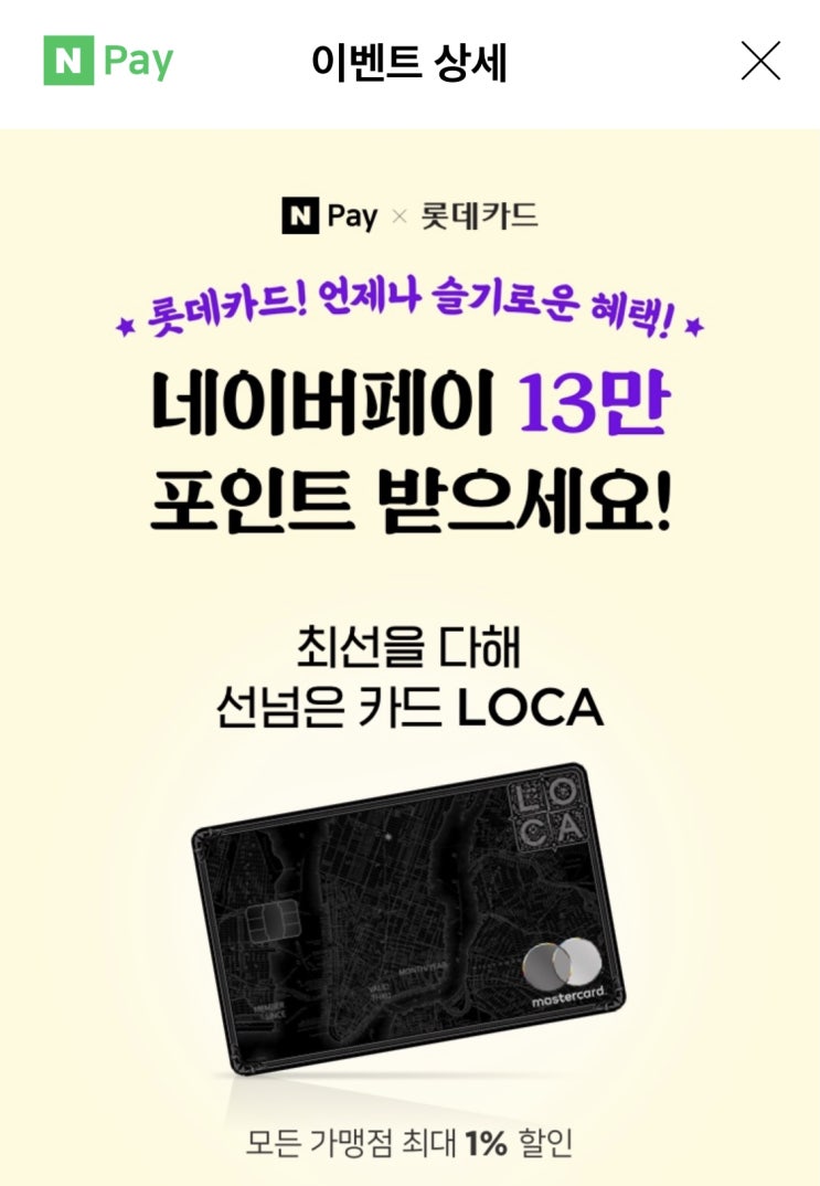  [네이버페이X롯데카드] 롯데카드 13만원 사용시 13만 네이버 포인트 지급