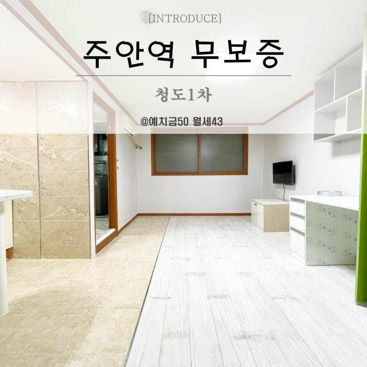  주안원룸 청도1차 무보증 단기임대 주안역 도보5분