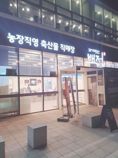  소사벌 맛집 ( 소사벌 정육점 고기장인 백정 )
