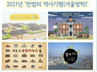 [서울역사박물관] 한밤의 역사기행 신청받아요(1월 5일)