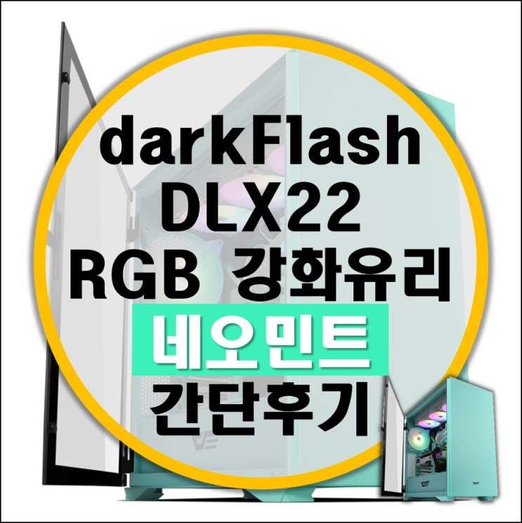 darkFlash 다크플래쉬 DLX22 RGB 강화유리 네오민트 케이스 간단후기 darkFlash 다크플래쉬 DLX22 RGB 강화유리 네오민트 케이스 간단후기