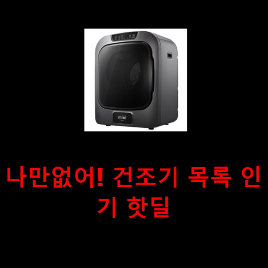 나만없어! 건조기 목록 인기 핫딜 나만없어! 건조기 목록 인기 핫딜