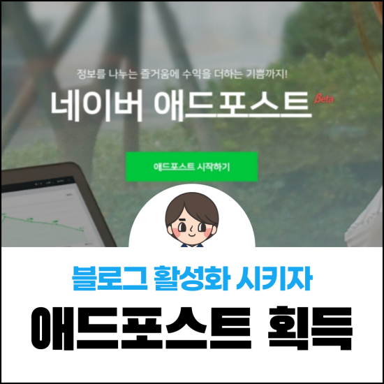  네이버 애드포스트 획득!