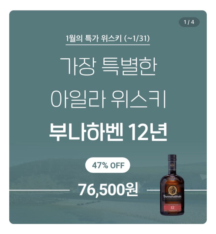  부나하벤 12년, 데일리샷 1월 특가 위스키(품절 임박)