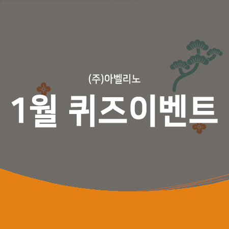  (주)아벨리노의 2021년 1월 새로운 퀴즈 이벤트에 참여하세요!