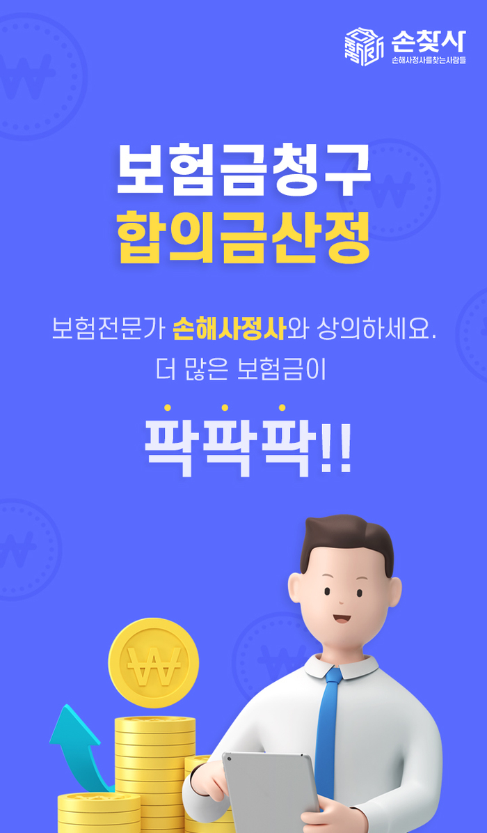 소비자 권익 보호 위한 손해사정사 매칭 플랫폼 ‘손찾사’ 오픈