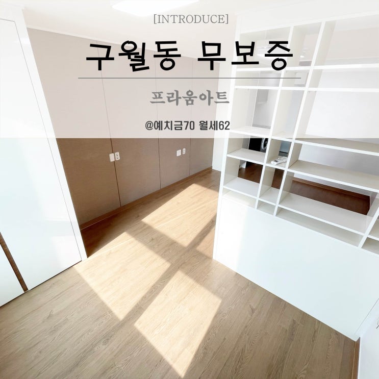  인천 구월동 무보증 원룸 프라움아트 오피스텔 단기월세