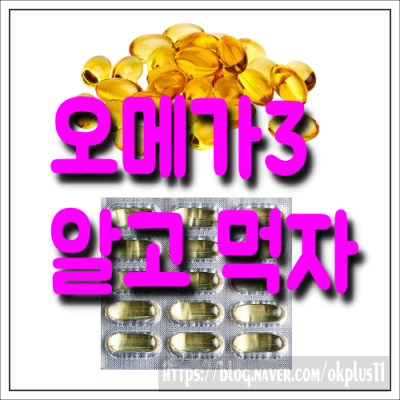  알고 먹자! 오메가3의 효능, 좋은 제품 저렴하게 사는 방법