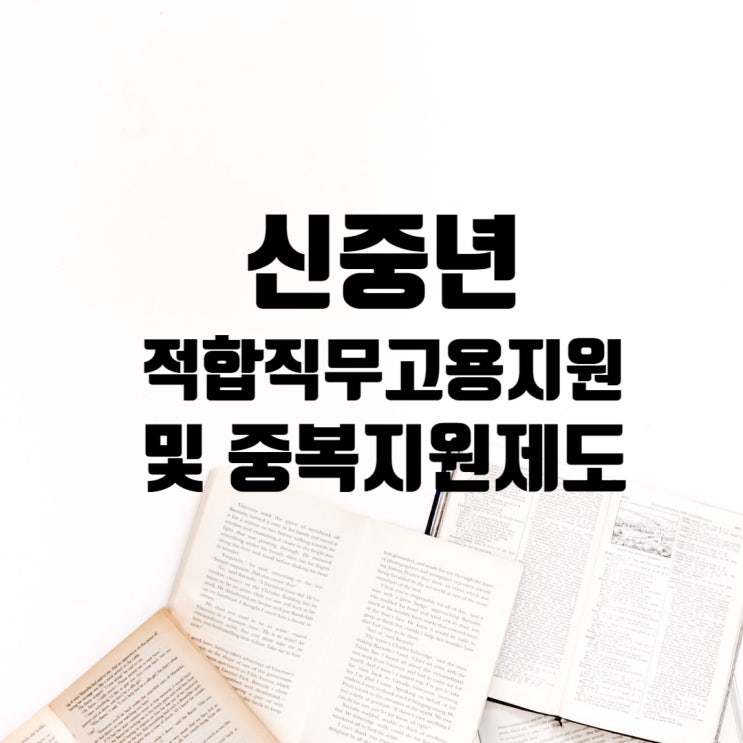  신중년 적합직무 고용장려금과 중복 지원되는 제도