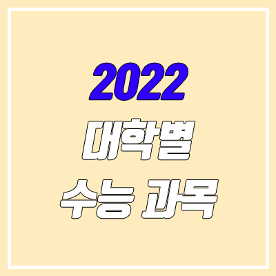 2022학년도 대학별 수능 과목 지정 2022학년도 대학별 수능 과목 지정