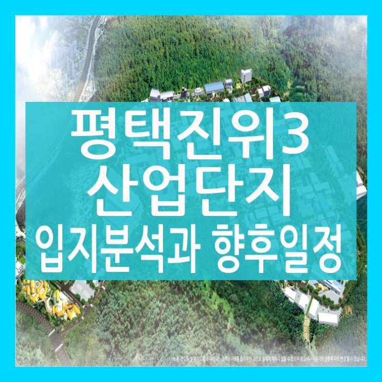  평택진위3산업단지 고부가가치  입지분석!!