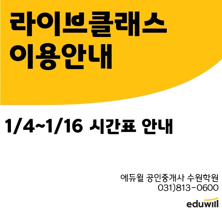  [수지공인중개사학원] 라이브클래스 이용안내