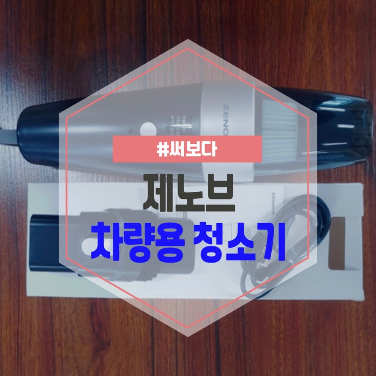  차량용청소기 제노브 추천 , 작지만 흡입력 굿